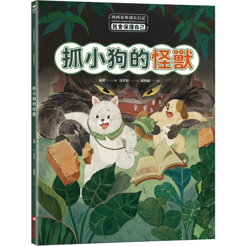 西西家族成長日記．我會保護自己 抓小狗的怪獸