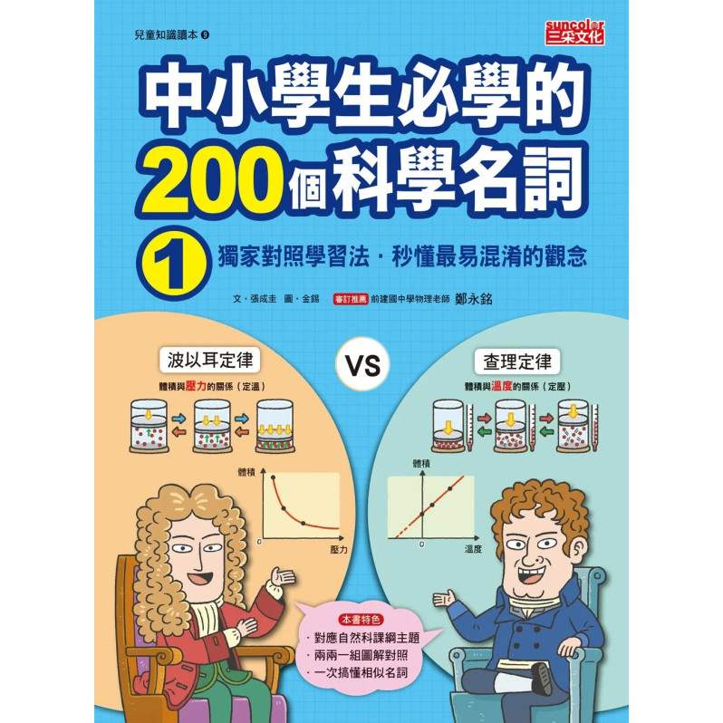 中小學生必學的200個科學名詞：獨家對照學習法‧秒懂最易混淆的觀念（1、2冊不分售）