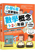 小學6年一定要懂的數學概念【1.2.3年級】：全彩圖解×重點整合×簡單易懂，用60個關鍵知識，徹底征服國小數學！