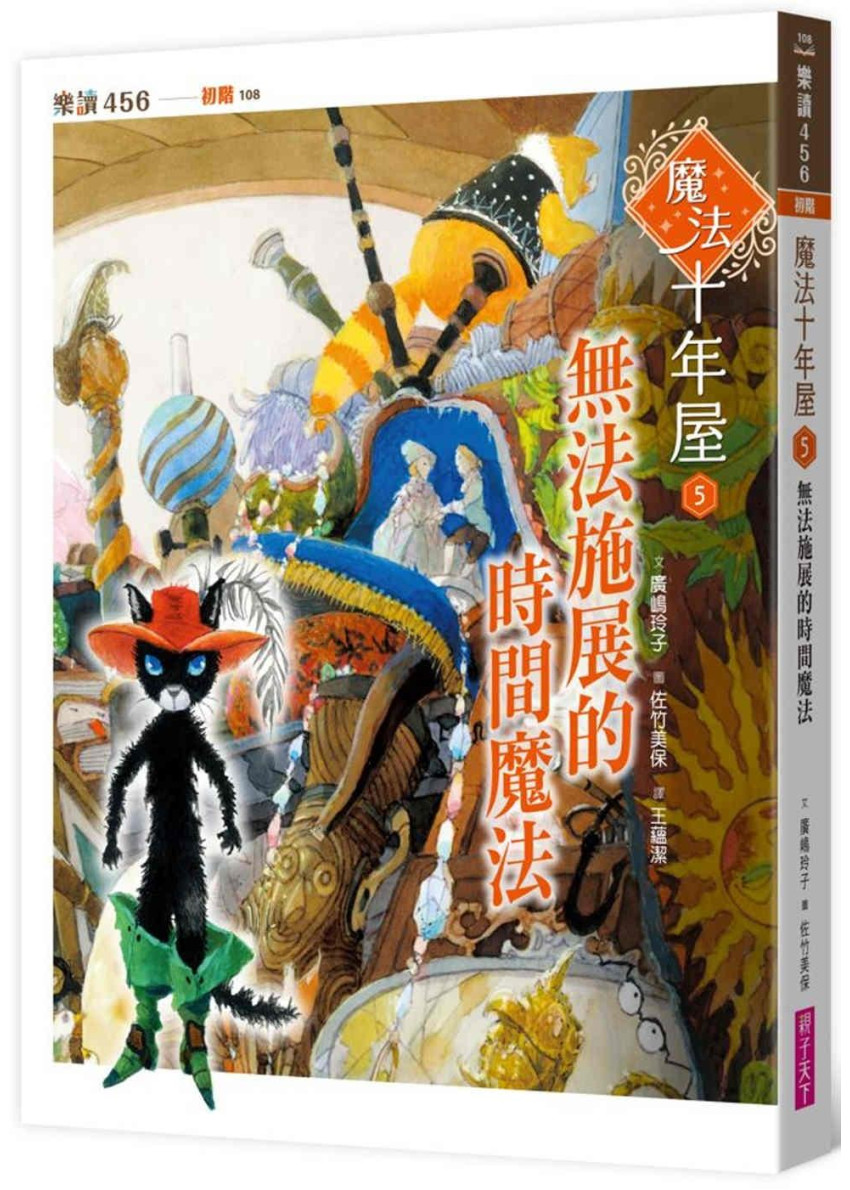 魔法十年屋5：無法施展的時間魔法