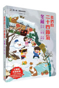 我們的二十四節氣【冬藏】：立冬、小雪、大雪、冬至、小寒、大寒（立體書．有聲故事．操作遊戲書）