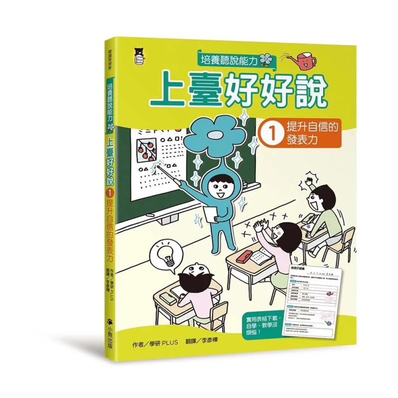 上臺好好說（全2冊）：1提升自信的發表力+2帶領討論的領導力