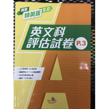 樂思精英班 2.0—英文科評估試卷 1年級