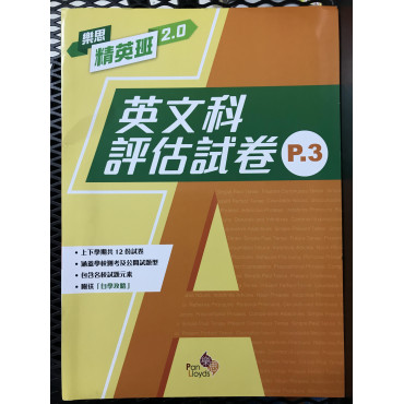 樂思精英班 2.0—英文科評估試卷 3年級