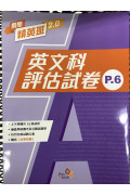 樂思精英班 2.0—英文科評估試卷 6年級