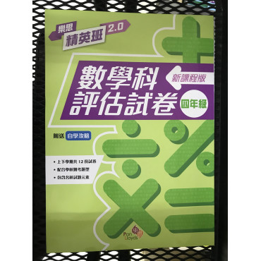 樂思精英班 2.0──數學科評估試卷 (新課程版) 1年級