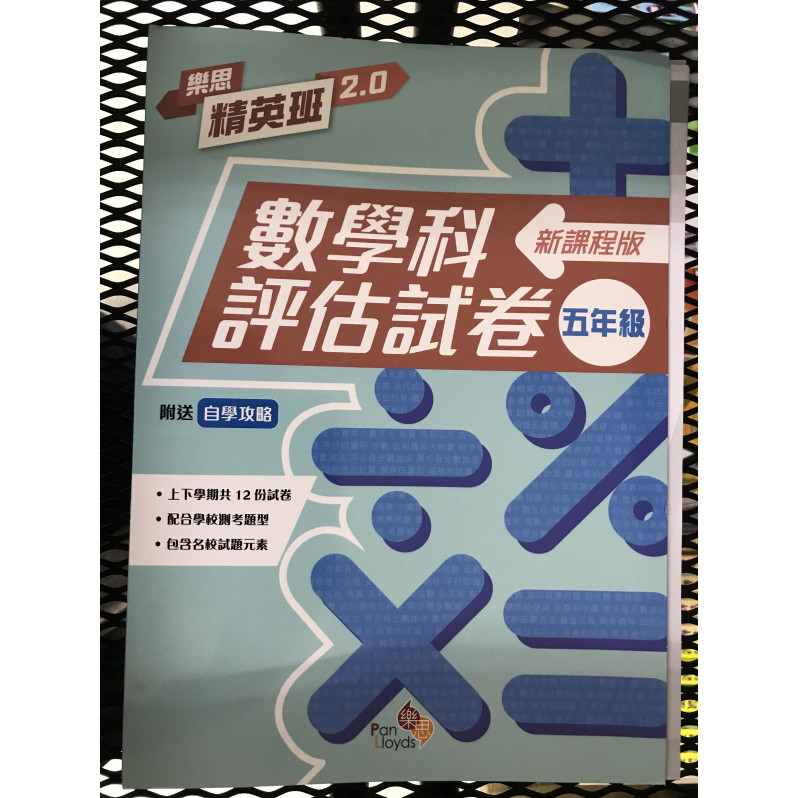 樂思精英班 2.0──數學科評估試卷 (新課程版) 5年級