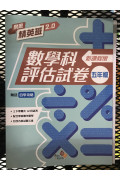 樂思精英班 2.0──數學科評估試卷 (新課程版) 6年級