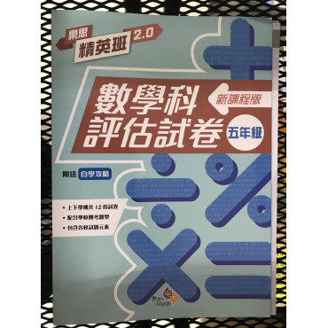 樂思精英班 2.0──數學科評估試卷 (新課程版) 6年級