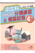 【半價】中文科HKAT分類練習及模擬試卷(2022/23年版) 4年級