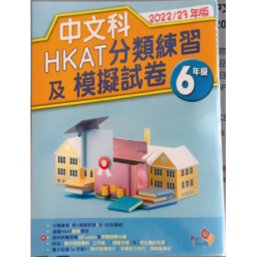 【半價】中文科HKAT分類練習及模擬試卷(2022/23年版) 6年級