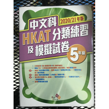 【$136/4本】 中文科HKAT分類練習及模擬試卷 (2020/21年版) 五年級