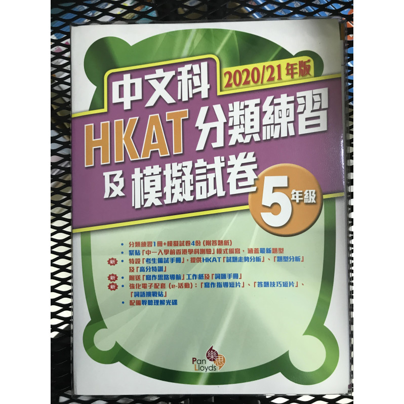 【$136/4本】 中文科HKAT分類練習及模擬試卷 (2020/21年版) 五年級