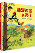 熱愛看書的男孩：亞伯拉罕．林肯的故事