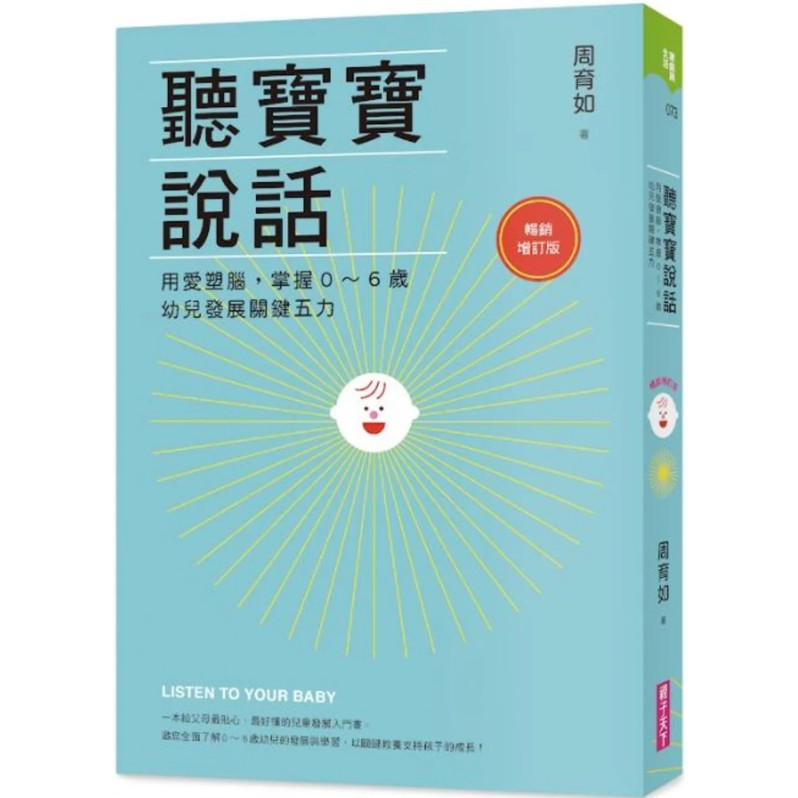 聽寶寶說話【暢銷增訂版】：用愛塑腦，掌握0～6歲幼兒發展關鍵五力