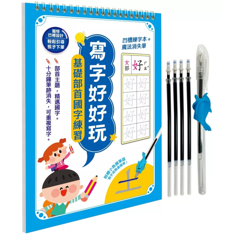 寫字好好玩：基礎部首國字練習【附1本凹槽練字本、1枝魔法消失筆、4枝魔法消失筆芯、1個小魚握筆器】