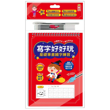 寫字好好玩：基礎筆畫國字練習【附1本凹槽練字本、1枝魔法消失筆、4枝魔法消失筆芯、1個小魚握筆器】