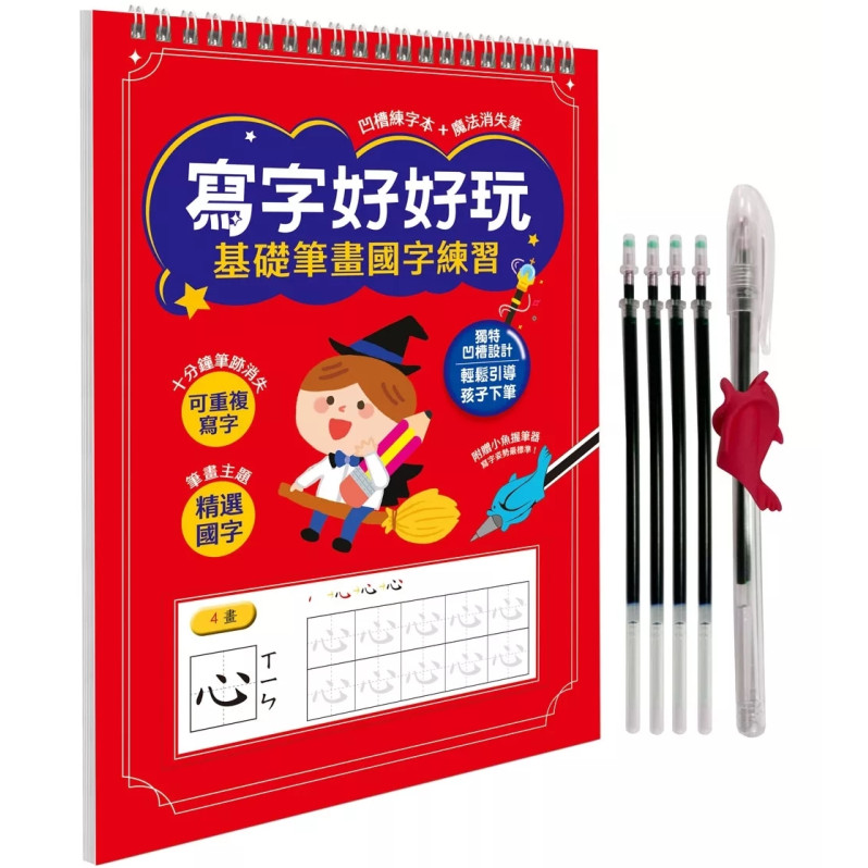 寫字好好玩：基礎筆畫國字練習【附1本凹槽練字本、1枝魔法消失筆、4枝魔法消失筆芯、1個小魚握筆器】