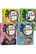 笑翻天1分鐘生物課【套書全4冊】哇～哈～哈(開心漫畫版)