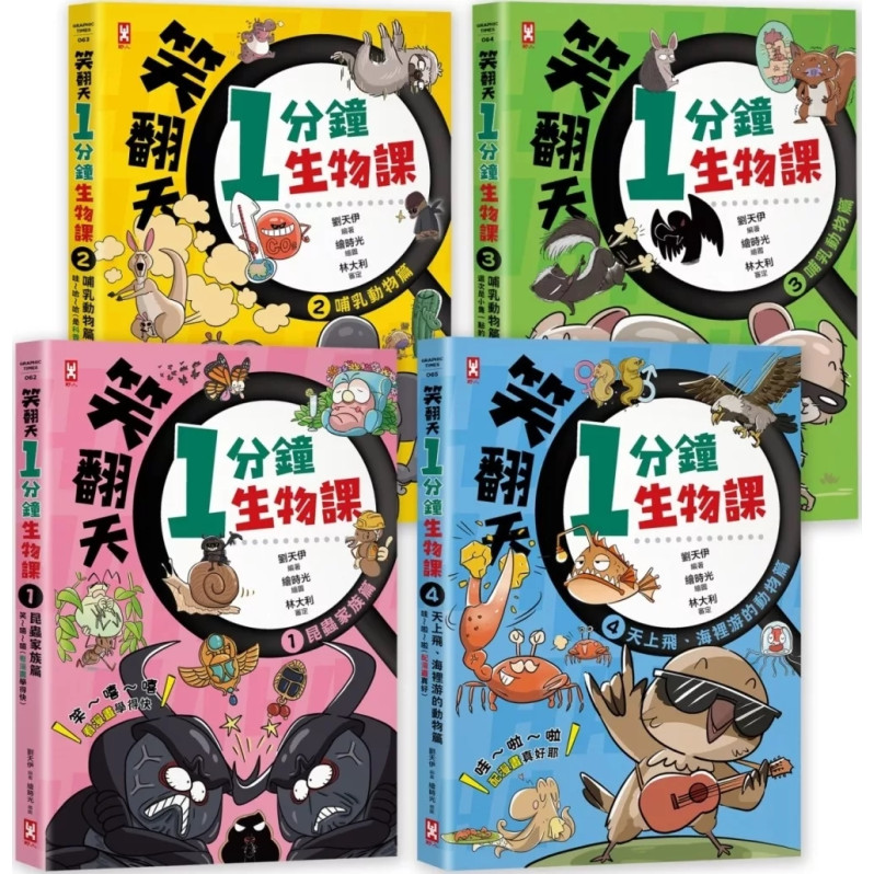 笑翻天1分鐘生物課【套書全4冊】哇～哈～哈(開心漫畫版)