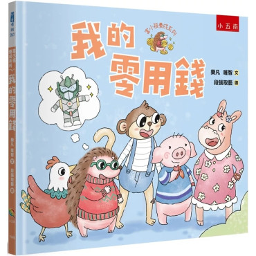 富小孩養成系列：我的零用錢