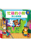 忙碌的小熊：開心遊樂園