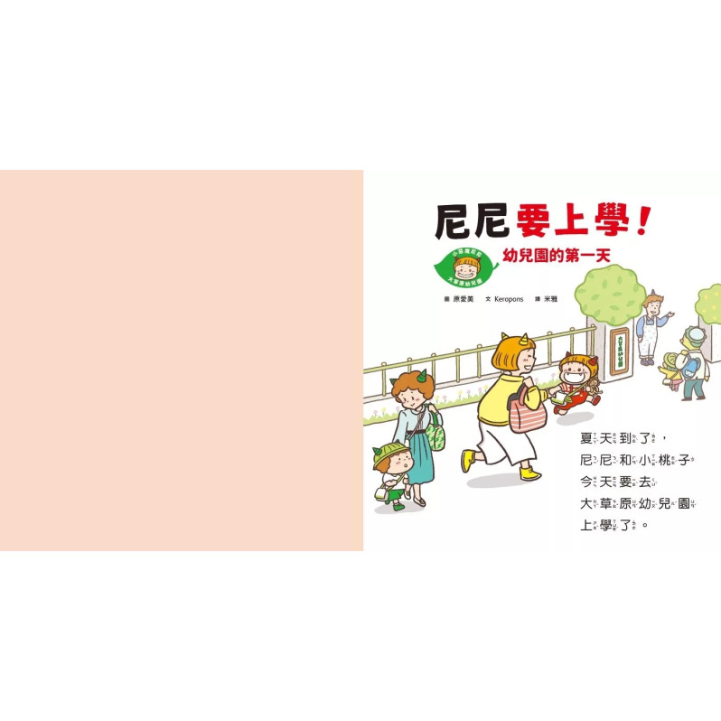 尼尼要上學！幼兒園的第一天