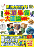 邊玩邊背拿高分！Minecraft英單學霸大圖鑑500+