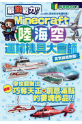 最強戰力！Minecraft陸海空運輸機具大會師！