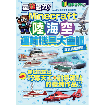 最強戰力！Minecraft陸海空運輸機具大會師！