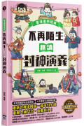 不再陌生，趣讀封神演義【看漫畫學經典】