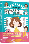 給中小學生的費曼學習法【漫畫版】