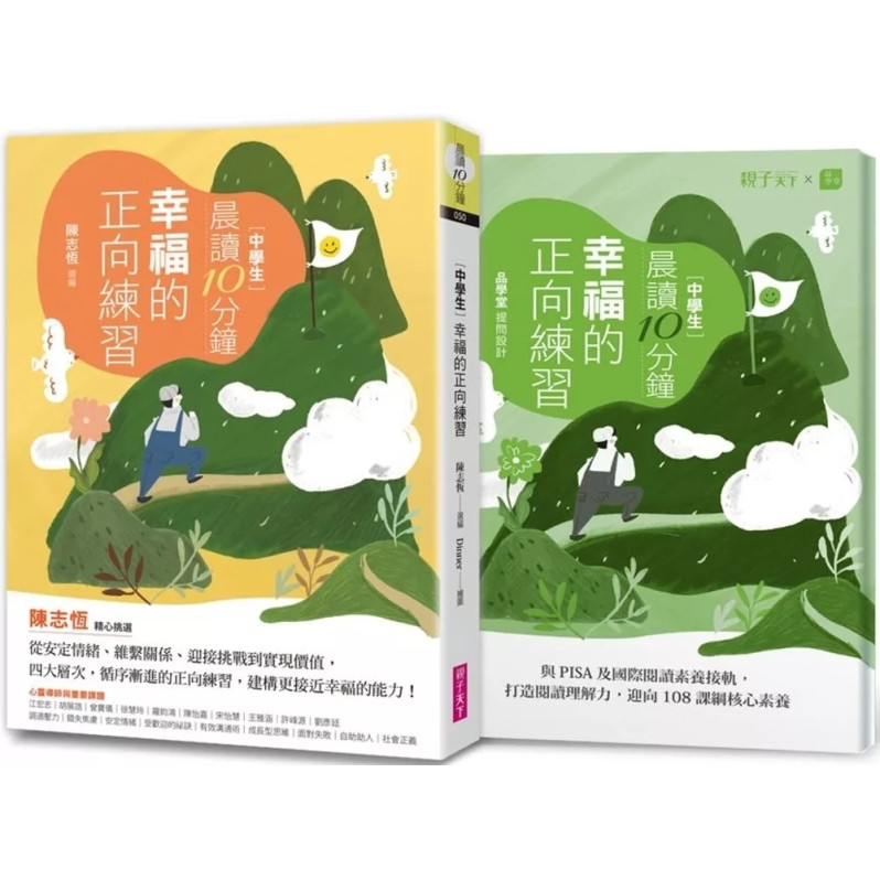 晨讀10分鐘：幸福的正向練習（附閱讀素養題本）