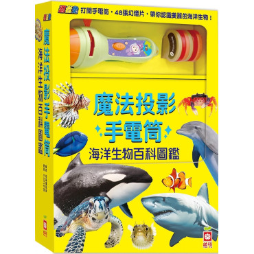 忍者兔魔法投影手電筒：海洋生物百科圖鑑【48張投影影像，帶你認識美麗又獨特的海洋生物！】