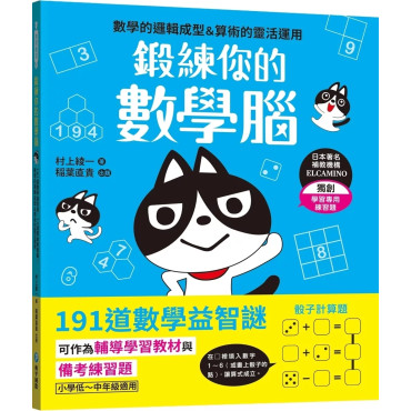 鍛練你的數學腦：191道數學益智謎，10歲開始更進階！數學的邏輯成型＆算術的靈活運用