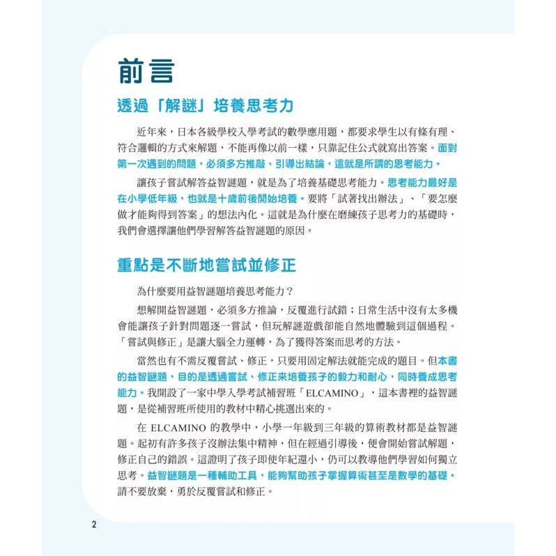 鍛練你的數學腦：191道數學益智謎，10歲開始更進階！數學的邏輯成型＆算術的靈活運用