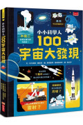 小小科學人：100宇宙大發現（新版）