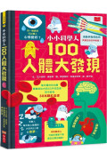 小小科學人：100人體大發現（新版）