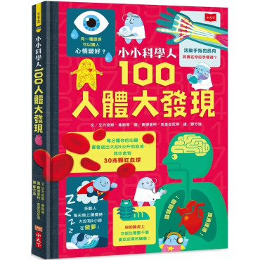 小小科學人：100人體大發現（新版）