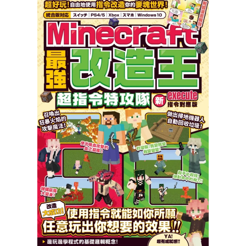 最強改造王！MINECRAFT超指令特攻隊-新execute指令對應版