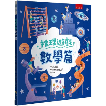 推理遊戲：數學篇