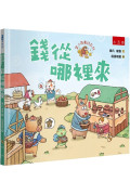 富小孩養成系列：錢從哪裡來