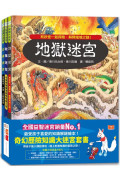 奇幻歷險知識大迷宮套書：帶孩子進入傳說境地，踏上刺激有趣的冒險之旅！