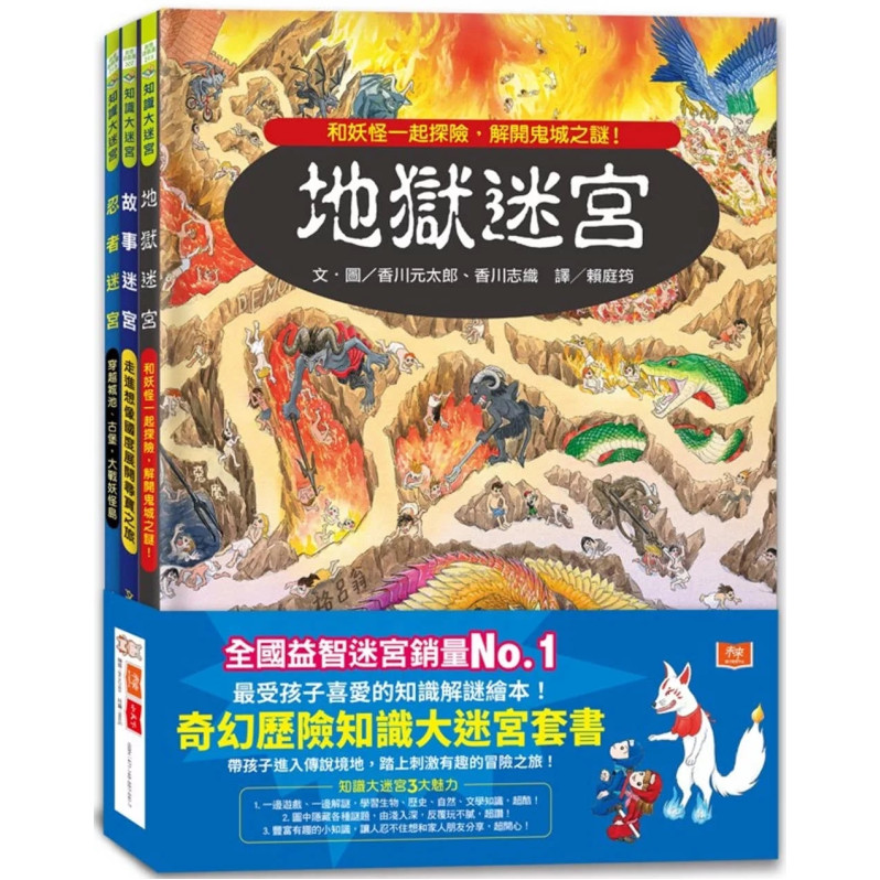 奇幻歷險知識大迷宮套書：帶孩子進入傳說境地，踏上刺激有趣的冒險之旅！