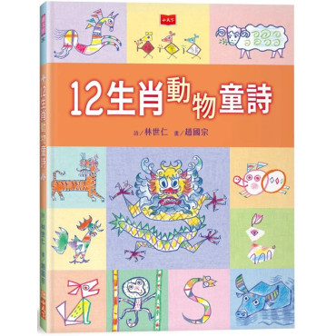 12生肖動物童詩