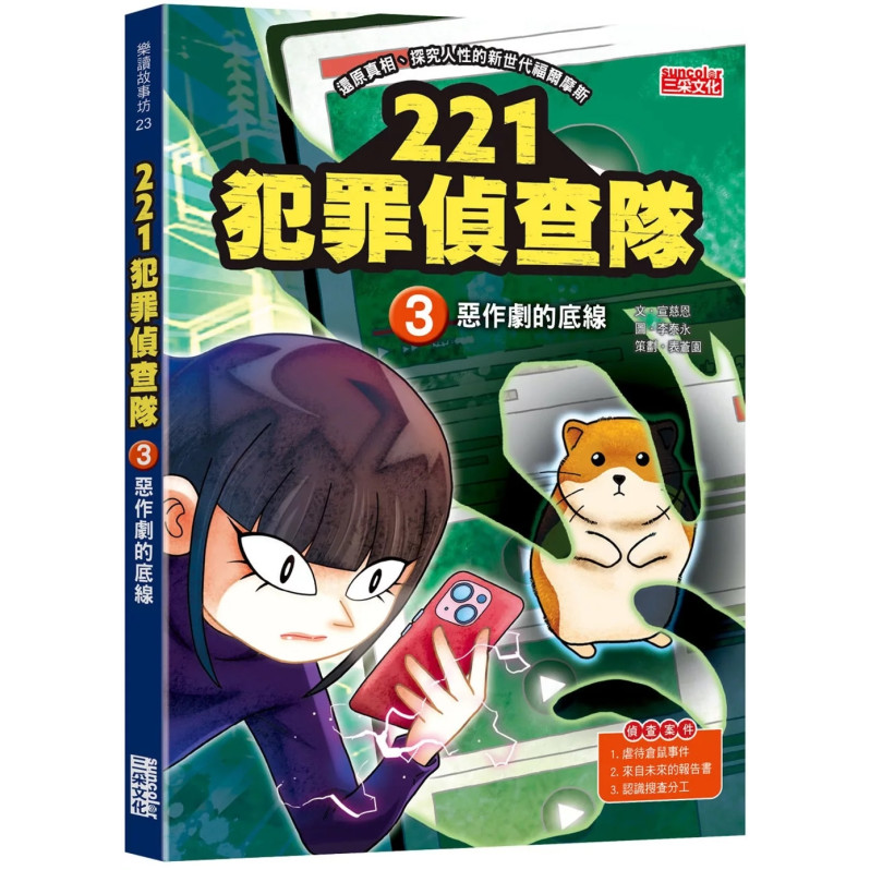 221犯罪偵查隊3：惡作劇的底線