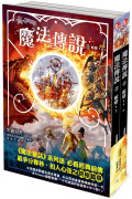 【魔法傳說】3：蛻變 (完)（上下冊不分售）（紐約時報暢銷榜冠軍書‧兒童小說）