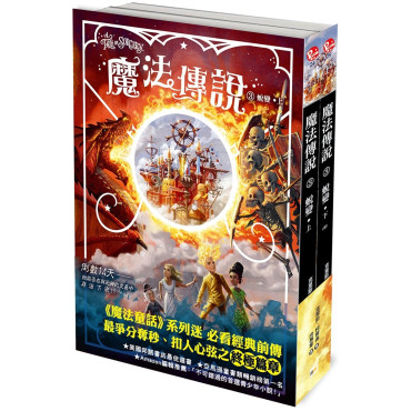 【魔法傳說】3：蛻變 (完)（上下冊不分售）（紐約時報暢銷榜冠軍書‧兒童小說）