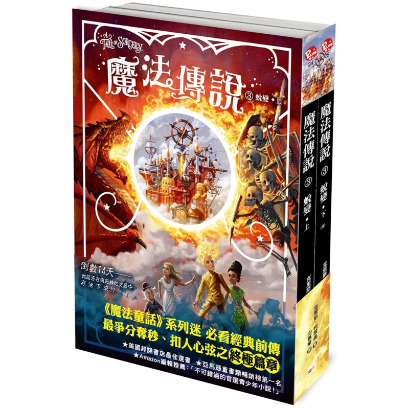 【魔法傳說】3：蛻變 (完)（上下冊不分售）（紐約時報暢銷榜冠軍書‧兒童小說）