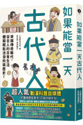 如果能當一天古代人【漫畫版】：穿越傳奇朝代，從古人的日常生活體驗輕鬆活潑的萌歷史！